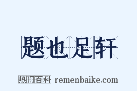 题也足轩是什么意思的图片